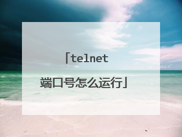 telnet 端口号怎么运行