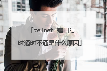 telnet 端口号时通时不通是什么原因