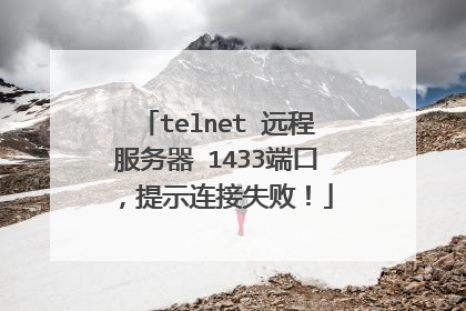 telnet 远程服务器 1433端口，提示连接失败！