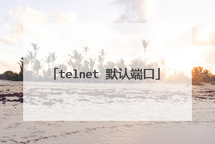telnet 默认端口