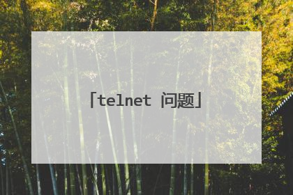 telnet 问题