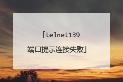 telnet139端口提示连接失败