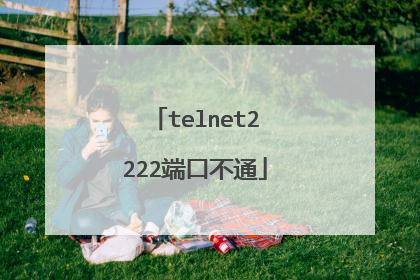 telnet2222端口不通