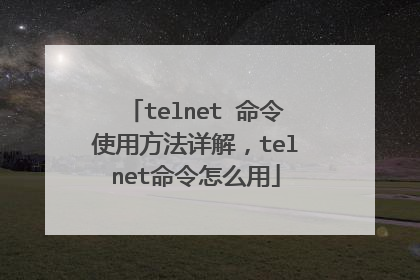 telnet 命令使用方法详解，telnet命令怎么用