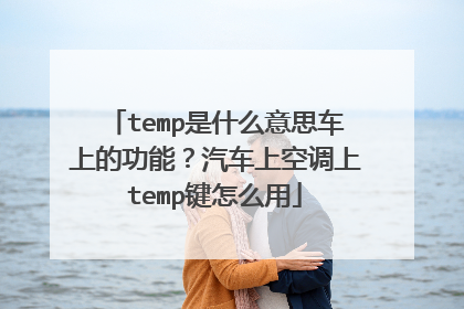 temp是什么意思车上的功能？汽车上空调上temp键怎么用
