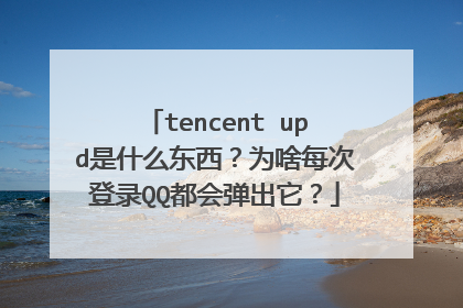 tencent upd是什么东西？为啥每次登录QQ都会弹出它？