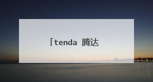 tenda 腾达 S5 即插即用5口百兆交换机是路由器吗
