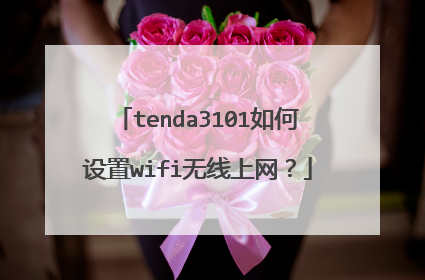 tenda3101如何设置wifi无线上网？
