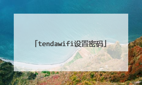 tendawifi设置密码
