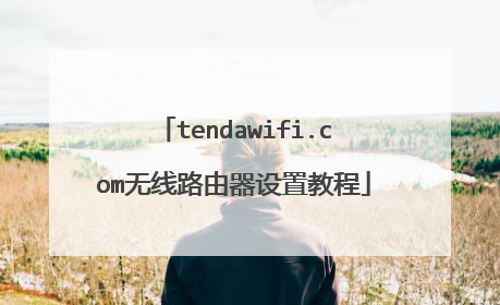 tendawifi.com无线路由器设置教程