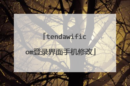 tendawificom登录界面手机修改