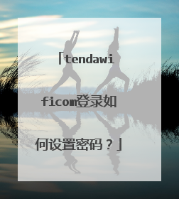 tendawificom登录如何设置密码？