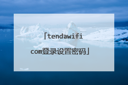 tendawificom登录设置密码