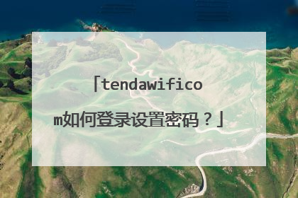 tendawificom如何登录设置密码？