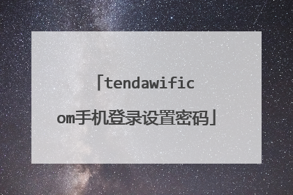 tendawificom手机登录设置密码