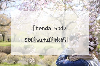 tenda_5bd750的wifi的密码