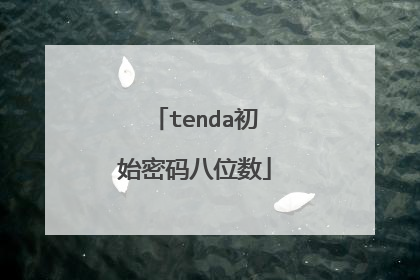 tenda初始密码八位数