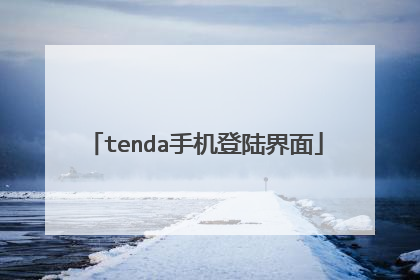 tenda手机登陆界面