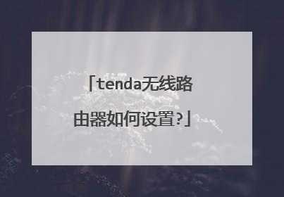 tenda无线路由器如何设置?