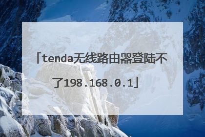 tenda无线路由器登陆不了198.168.0.1
