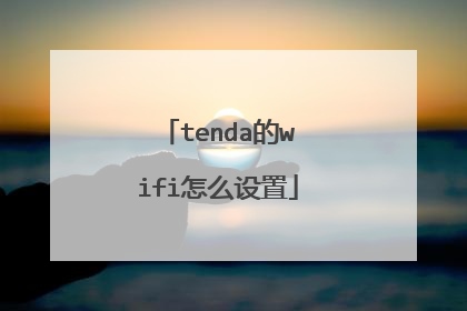 tenda的wifi怎么设置