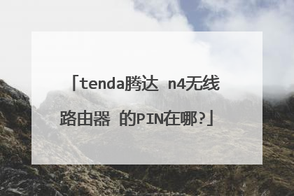tenda腾达 n4无线路由器 的PIN在哪?