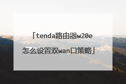 tenda路由器w20e怎么设置双wan口策略