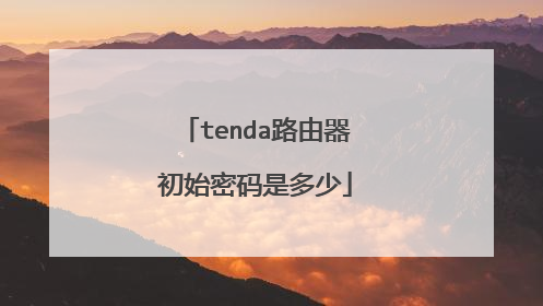 tenda路由器初始密码是多少