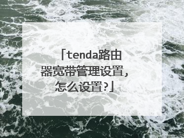 tenda路由器宽带管理设置,怎么设置?