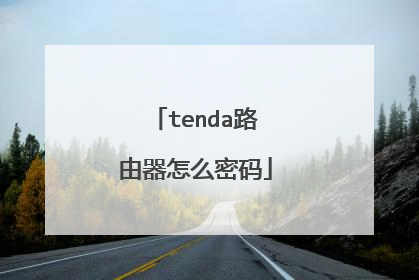 tenda路由器怎么密码