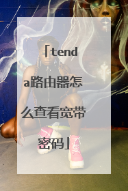 tenda路由器怎么查看宽带密码