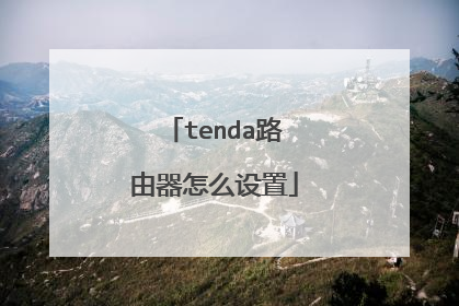 tenda路由器怎么设置