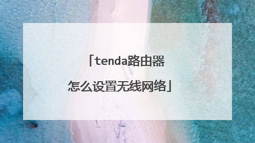 tenda路由器怎么设置无线网络