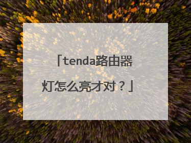 tenda路由器灯怎么亮才对？