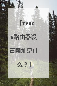 tenda路由器设置网址是什么?