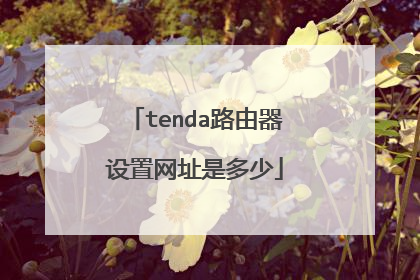 tenda路由器设置网址是多少