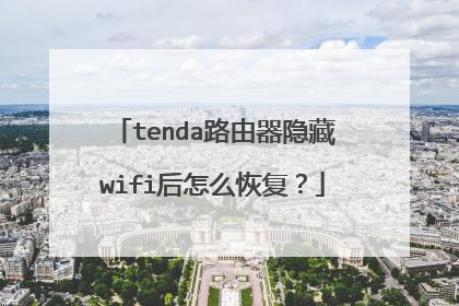 tenda路由器隐藏wifi后怎么恢复?