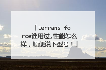 terrans force谁用过,性能怎么样,顺便说下型号!