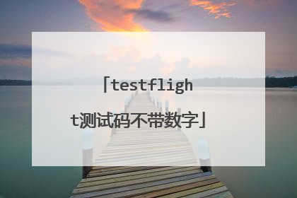 testflight测试码不带数字