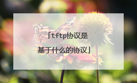 tftp协议是基于什么的协议