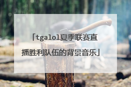 tgalol夏季联赛直播胜利队伍的背景音乐