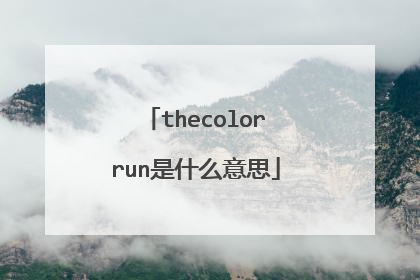 thecolorrun是什么意思
