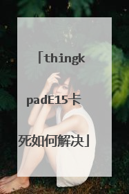 thingkpadE15卡死如何解决