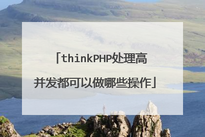 thinkPHP处理高并发都可以做哪些操作
