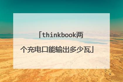 thinkbook两个充电口能输出多少瓦