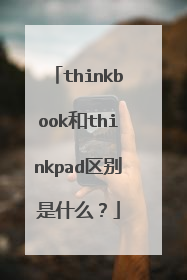 thinkbook和thinkpad区别是什么?