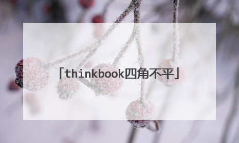 thinkbook四角不平