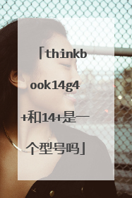 thinkbook14g4+和14+是一个型号吗