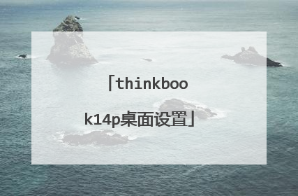 thinkbook14p桌面设置