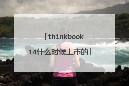 thinkbook14什么时候上市的